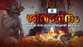 Naga Sanyasi | ആരാണ് നാഗ സന്ന്യാസി? ഹരിദ്വാറിലെ മലയാളി നാഗ സന്ന്യാസിയുമായി അഭിമുഖം