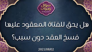 هل يحق للفتاة المعقود عليها فسخ العقد دون سبب؟ - د. محمد خير الشعال