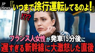 「さっさと発進してよ！これだから日本は…」出張で日本に来たフランス人女性が新幹線に乗って15分後、あまりの遅さにブチギレた直後…【海外の反応】