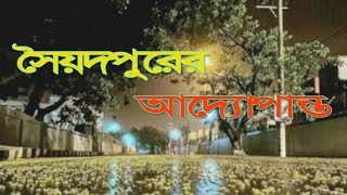 ঘুরতে ঘুরতে সৈয়দপুর সম্পর্কে জানি । History Of Saidpur ।  শিক্ষানগরী সৈয়দপুর