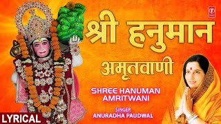 श्री हनुमान अमृतवाणी Shree Hanuman Amritwani Part 1 with Lyrics |🙏Hanuaman Bhajan | ANURADHA PADUWAL