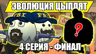 ЭВОЛЮЦИЯ ЦЫПЛЯТ В ЧИКЕН ГАН! 4 СЕРИЯ Финал! Chicken Gun Evolution!