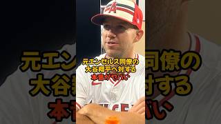 大谷翔平はエンゼルスに残るべきだったと語る元同僚の言葉がヤバい...