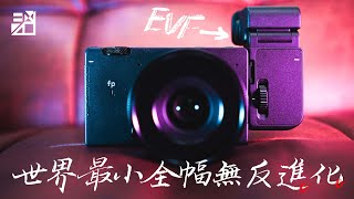 「世界最小全幅無反」進化！Sigma fp L 六千萬畫素登場！優缺點詳細分析【器材老實說】#sigmafpL #sigma #sigmafp