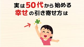 【雑学】50代から始める、幸せの引き寄せ方