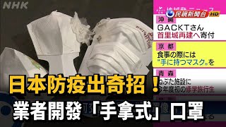 日本防疫出奇招! 業者開發「手拿式」口罩－民視新聞