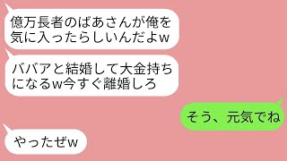 【LINE】元夫、妻と1歳の娘と別居、金目当てに年上の女性億万長者（75歳）と再婚「幸せな金持ち笑」 → 2年後元恋人・夫に衝撃彼らが再会したとき。