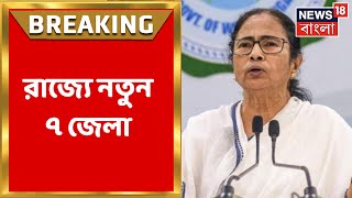 Mamata Banerjee : রাজ্যে নতুন ৭ জেলা, ঘোষণা করলেন মুখ্যমন্ত্রীর। । Bangla News