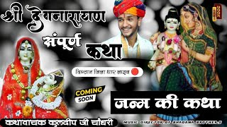 7 DAY ) कुलदीप चौधरी देवनारायण कथा // kuldip chodhary ki Katha // devnarayan ki Katha // ईश्वर भगत