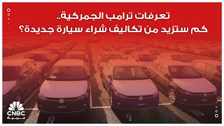 تعرفات ترامب الجمركية.. كم ستزيد من تكاليف شراء سيارة جديدة؟