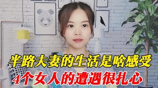 半路夫妻的生活是什么感受？4个女人的回答很真实，再婚需谨慎！