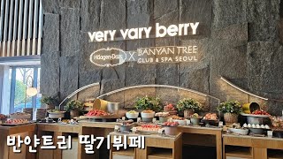 딸기뷔페 | 반얀트리 2024-2025.그라넘다이닝라운지 베리배리베리. very vary berry.