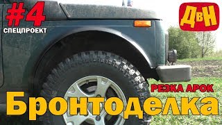 #4 Бронтоделка - резка арок на Ниве без сварки под большие 29 колеса