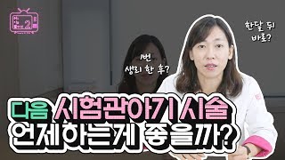 시험관아기 시술에도 골든타임이 있다?[쉬리텔2 by 쉬즈한의원]