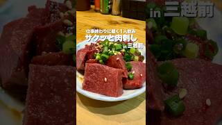 【三越前グルメ】酒のつまみに肉刺し🤤仕事終わりに軽く1人飲み【東京グルメ】 #居酒屋 #せんべろ #グルメ