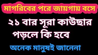 মাগরিবের পরে ২১ বার সূরা কাউছার পড়লে কি হবে। সূরা কাউছারের ফজিলত। Mawlana Noor Mohammad