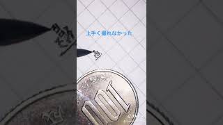 世界一画数が多い漢字を世界最小だとイイなぁーと思いながら書いてみた。