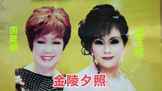 《金陵夕照》周麗娟/梁玉玲 (金曲溢彩虹2024-11-30）廣州彩虹曲苑