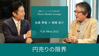 2022/09/26 円売りの限界＜糸島孝俊 × 岡崎良介＞｜Pictet Market Lounge