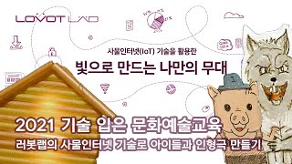 [기술입은문화예술교육] 사물인터넷(IoT) 기술을 활용한 빛으로 만드는 나만의 무대