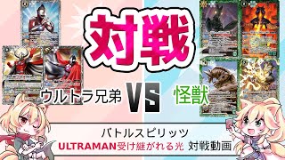 バトルスピリッツ　コラボ対戦動画　ウルトラ兄弟　VS　初代ウルトラ怪獣