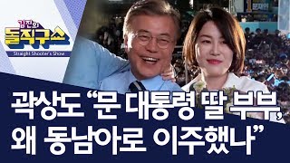 곽상도 “문 대통령 딸 부부, 왜 동남아로 이주했나” | 김진의 돌직구쇼