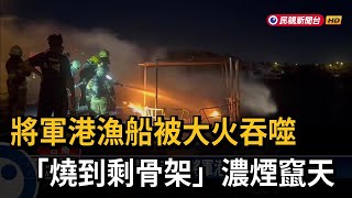 將軍港漁船被大火吞噬 　「燒到剩骨架」濃煙竄天－民視新聞