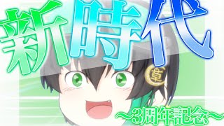 【ゆっくりPV】新時代【3周年記念】