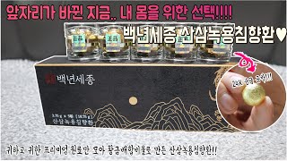 이제는 진짜 관리해야 할 나이..!!!  24K 순금으로 감싼 백년세종 산삼녹용침향환!!  기력회복의 좋은 재료는 다 들어갔다!!