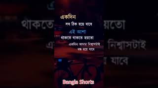 Sad Shorts #shorts sad life status love status bangla, love status bengali, Broken status video