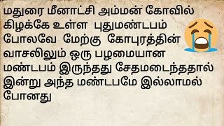 மீனாட்சி அம்மன் கோயில் அருகில் அழிந்துபோன சங்ககால மண்டபம்