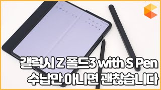 갤럭시 Z 폴드3 with S Pen. 수납만 아니면 괜찮습니다.