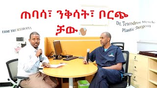 በዶክተር ቴዎድሮስ ጠባሳን ፤ ንቅሳትን ፤ ቦርጭን . ወዘተ  ይፈወሱ/Plastic Reconstructive Surgeon Doctor Tewodros Mesele