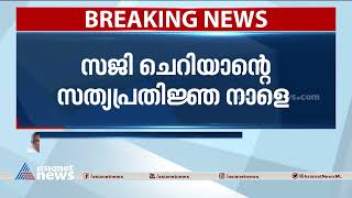 സജി ചെറിയാൻ വീണ്ടും മന്ത്രിസഭയിലേക്ക്; സത്യപ്രതിജ്ഞ നാളെ| Saji Cheriyan