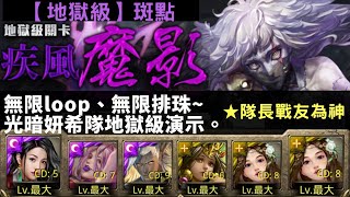 [神魔之塔]疾風魔影/魔血覺醒(斑點/地獄級)--光暗妍希隊