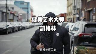 一位从贫民窟奋斗出来的健美艺术大师凯格林#精神氮泵 #健美