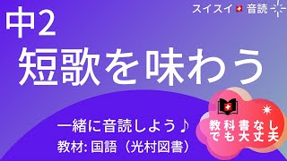 【中2】短歌を味わう【音読】国語　教科書