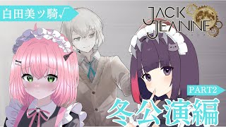 【初見さん大歓迎】演技好きな二人でジャックジャンヌ初見プレイ〜冬公演編PART2〜#8　【白田美ツ騎ルート】【Vtuber】【あずさ/妹良小兎】