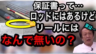 【村田基】ロッドは保証書があるのに、リールにはないので不安です…。【配信切り抜き】