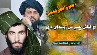 آخ کاش چی نن ژوندی وای😭| آواز مولوی عبدالصمد صمیم |نوی ترانه | 2024 | Samad sameem