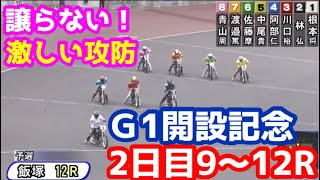 【オートレース】2021/12/2 譲らない！激しい攻防！飯塚G1開設記念2日目9〜12R ※車券は訳あり単日5万円で勝負！