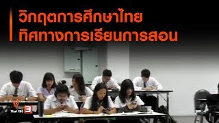 วิกฤตการศึกษาไทย ทิศทางการเรียนการสอน : ตั้งวงคุยกับสุทธิชัย (29 พ.ย. 62)