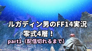 【ルガディン男のFF14実況】パンデモニウム零式4層！謎の配信切れまで【Gaia】【暁月】