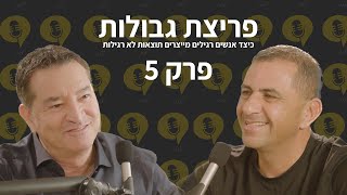 פודקאסט פריצת גבולות | פרק 5 | רני צים: ממכולת - לאקזיט - ל2 חברות בורסאיות