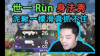 【Apex皮特】這都能給他跑了？ （片尾附贈基情不堪入目）