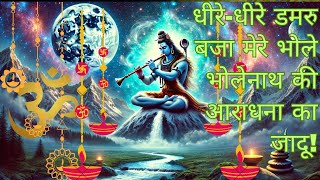 धीरे-धीरे डमरु बजा मेरे भोले | भोलेनाथ की आराधना का जादू!@Bhakt8 #bholenath #bhaktisong #bhajan