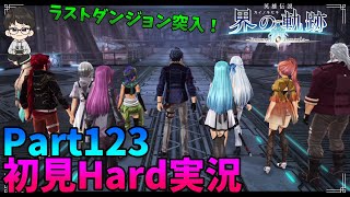 【界の軌跡】初見Hard実況！軌跡シリーズ経験者が隅々までプレイ！Part123【Farewell,O Zemuria】