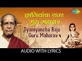 Dyaniyancha Raja Guru Maharav with lyrics in Marathi | Pt. Bhimsen Joshi | Abhanga Vani