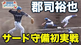 郡司裕也 初サード実戦守備！紅白戦で唯一あった守備機会を切り抜き＜2/10ファイターズ春季キャンプ2024＞