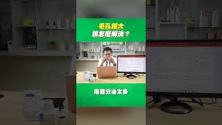 【毛孔粗大怎麼辦】縮小毛孔靠這個！告別毛孔粗大關鍵！｜Dr.Hsieh達特醫 #shorts